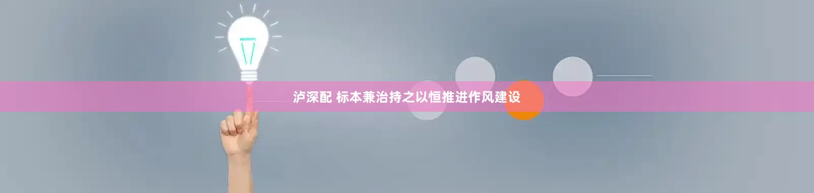 泸深配 标本兼治持之以恒推进作风建设