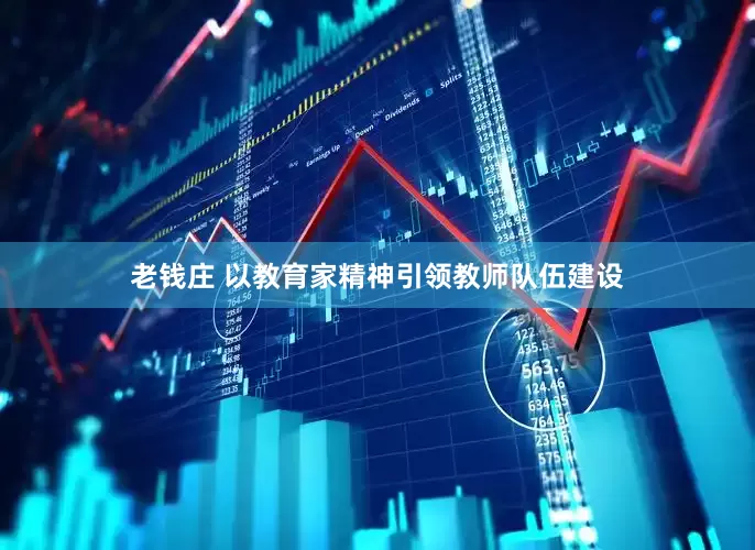 老钱庄 以教育家精神引领教师队伍建设