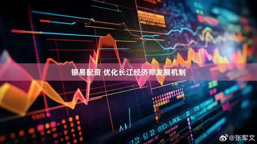银易配资 优化长江经济带发展机制