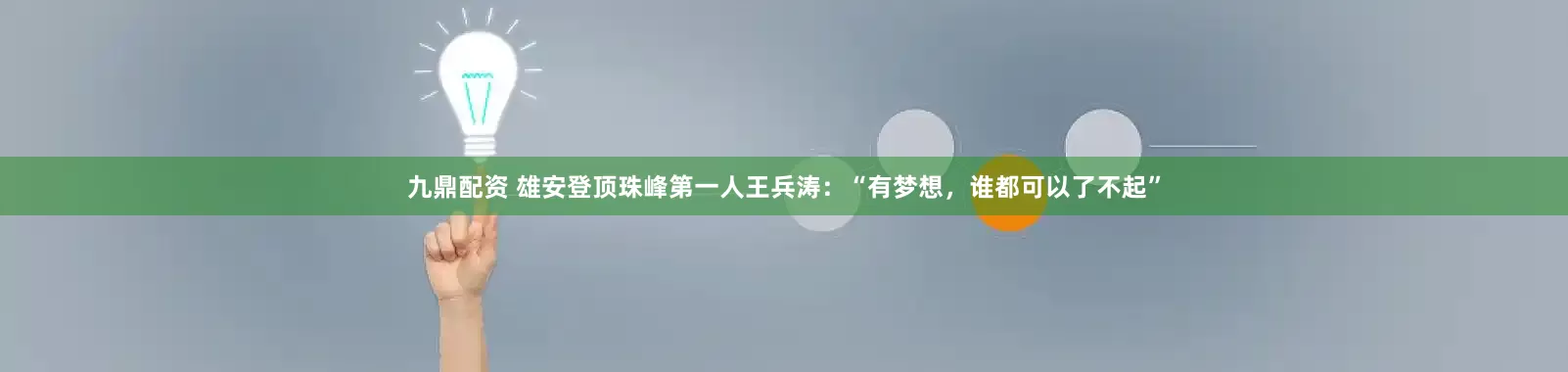 九鼎配资 雄安登顶珠峰第一人王兵涛：“有梦想，谁都可以了不起”