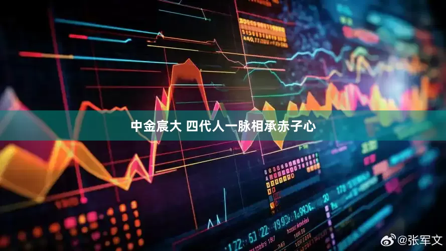 中金宸大 四代人一脉相承赤子心