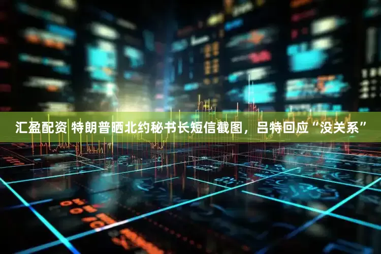 汇盈配资 特朗普晒北约秘书长短信截图，吕特回应“没关系”