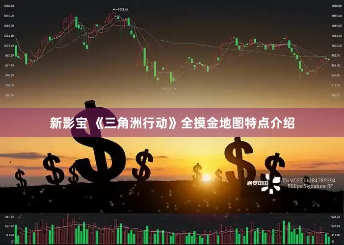 新影宝 《三角洲行动》全摸金地图特点介绍
