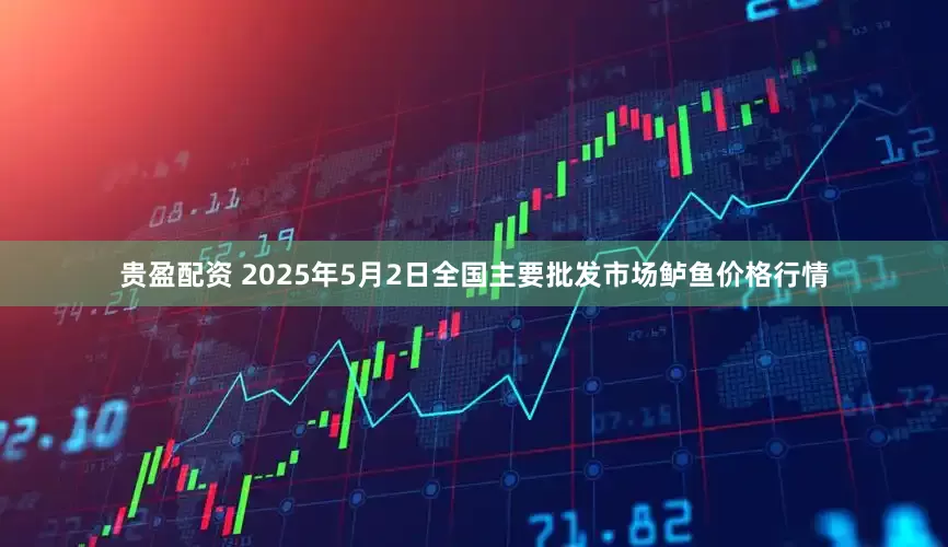 贵盈配资 2025年5月2日全国主要批发市场鲈鱼价格行情