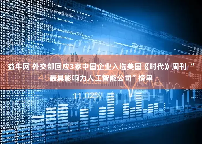 益牛网 外交部回应3家中国企业入选美国《时代》周刊 “最具影响力人工智能公司”榜单