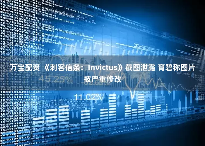 万宝配资 《刺客信条：Invictus》截图泄露 育碧称图片被严重修改